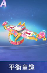 平衡童趣