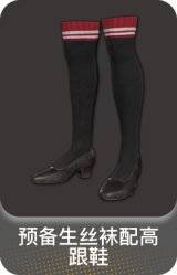 预备生丝袜配高跟鞋