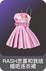 RASH悲喜和我结婚吧连衣裙