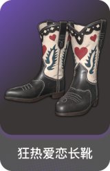 狂热爱恋长靴