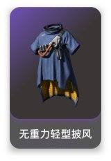 无重力轻型披风