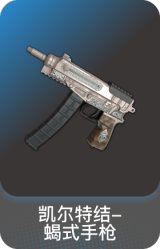 凯尔特结-蝎式手枪