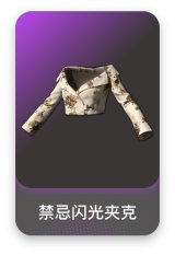 禁忌闪光夹克