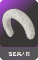 雪色美人帽