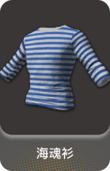 海魂衫