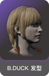 B.DUCK 发型