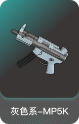 灰色系-MP5K