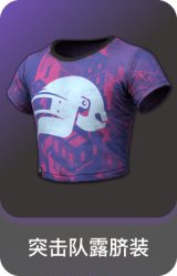 突击队露脐装