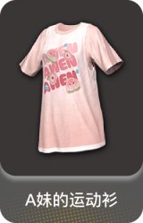 A妹的运动衫