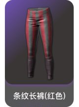条纹长裤(红色)