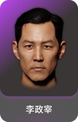 李政宰