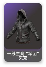 一线生鸡 "军团" 夹克