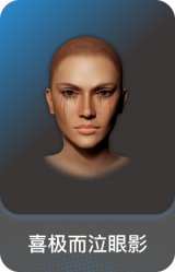 喜极而泣眼影