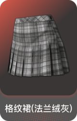 格纹裙(法兰绒灰)