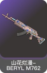 山花烂漫-BERYL M762