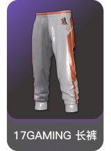17GAMING 长裤