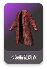 沙漠骗徒风衣