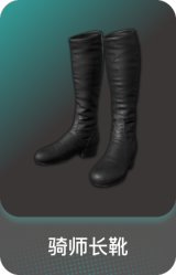 骑师长靴