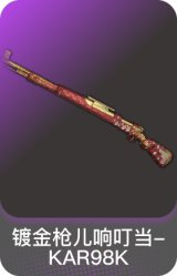 镀金枪儿响叮当-KAR98K