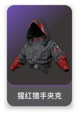 猩红猎手夹克
