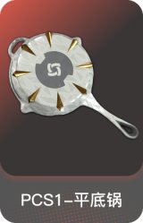 PCS1-平底锅