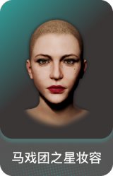 马戏团之星妆容