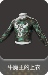 牛魔王的上衣