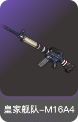 皇家舰队-M16A4