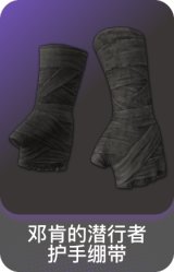 邓肯的潜行者护手绷带
