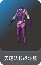 天翔队长战斗服