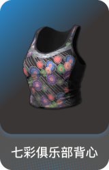 七彩俱乐部背心
