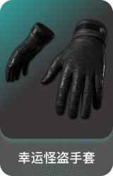 幸运怪盗手套