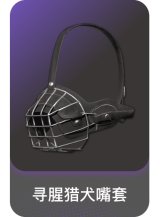 寻腥猎犬嘴套