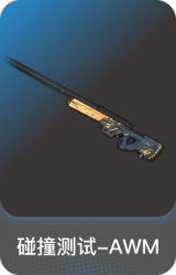 碰撞测试-AWM