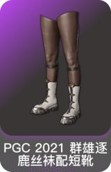 PGC 2021 群雄逐鹿丝袜配短靴