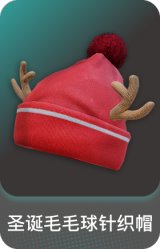 圣诞毛毛球针织帽