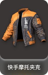 快手摩托夹克