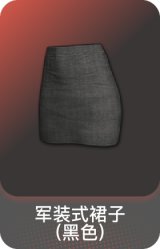 军装式裙子 (黑色)