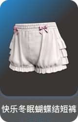 快乐冬眠蝴蝶结短裤