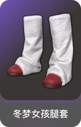 冬梦女孩腿套