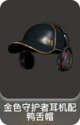 金色守护者耳机配鸭舌帽