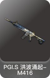 PGI.S 洪波涌起-M416