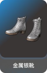 金属银靴