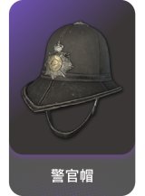 警官帽