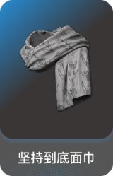 坚持到底面巾