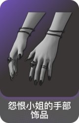 怨恨小姐的手部饰品