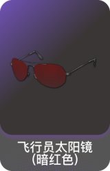 飞行员太阳镜(暗红色)