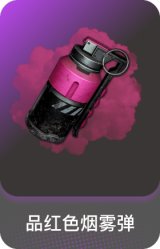 品红色烟雾弹