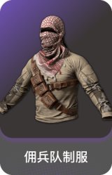 佣兵队制服
