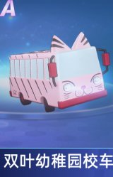 双叶幼稚园校车